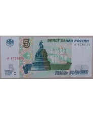 Россия 5 рублей 1997 аг 8729374. арт. 2954
